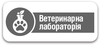 Ветеринарна лабораторія