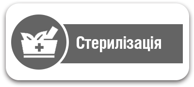 Стерилізація