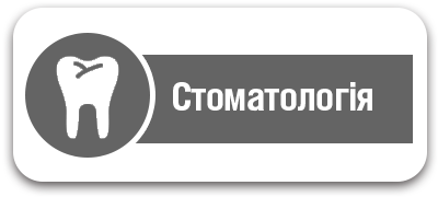 Стоматологія